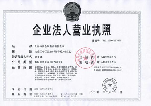 上海伸仕金属制品营业执照图片-行业荣誉证书_资质证书-【企